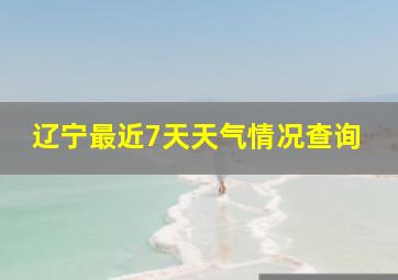 辽宁最近7天天气情况查询