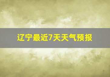 辽宁最近7天天气预报