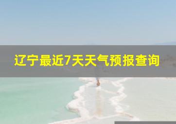 辽宁最近7天天气预报查询