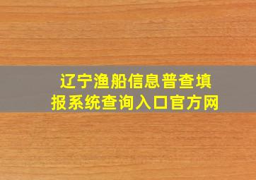 辽宁渔船信息普查填报系统查询入口官方网