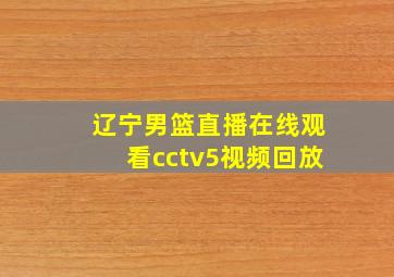 辽宁男篮直播在线观看cctv5视频回放