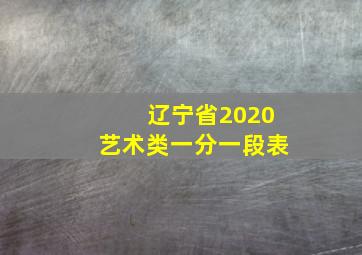 辽宁省2020艺术类一分一段表