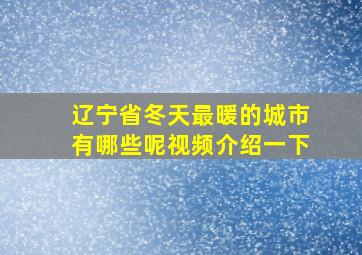 辽宁省冬天最暖的城市有哪些呢视频介绍一下