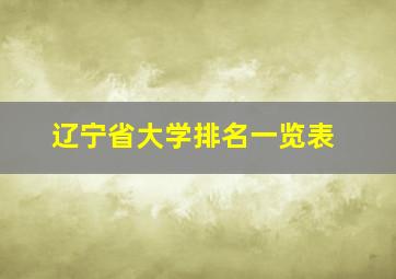 辽宁省大学排名一览表