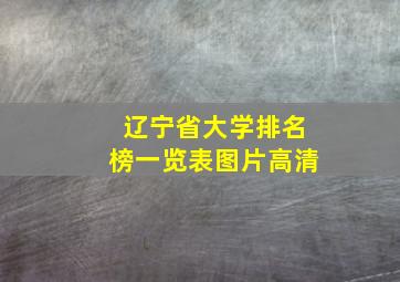 辽宁省大学排名榜一览表图片高清