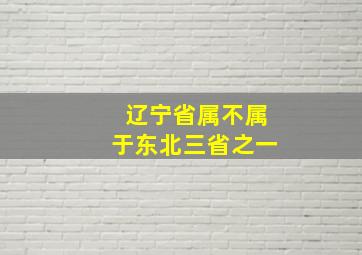 辽宁省属不属于东北三省之一