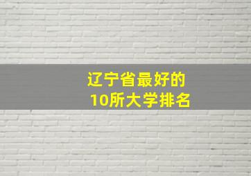 辽宁省最好的10所大学排名