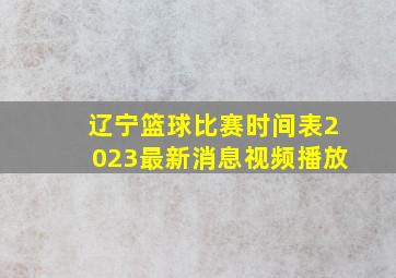 辽宁篮球比赛时间表2023最新消息视频播放