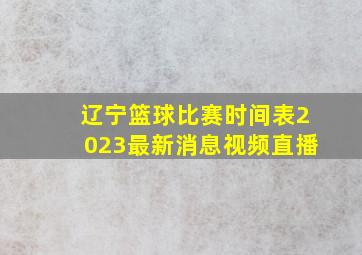 辽宁篮球比赛时间表2023最新消息视频直播