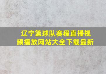 辽宁篮球队赛程直播视频播放网站大全下载最新