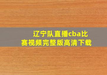 辽宁队直播cba比赛视频完整版高清下载