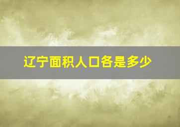 辽宁面积人口各是多少