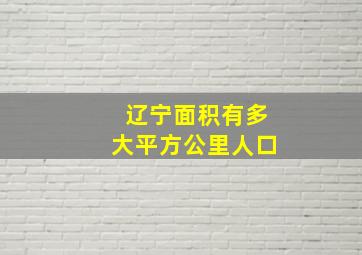 辽宁面积有多大平方公里人口