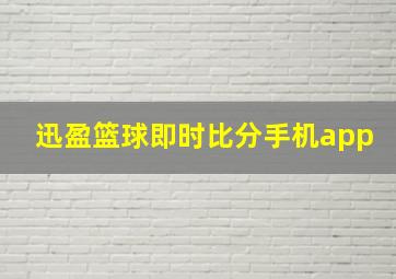 迅盈篮球即时比分手机app