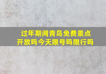 过年期间青岛免费景点开放吗今天限号吗限行吗