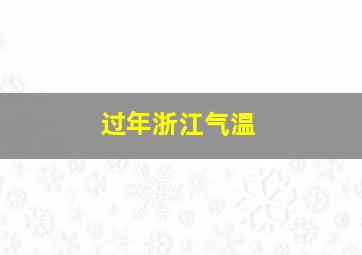 过年浙江气温