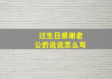 过生日感谢老公的说说怎么写