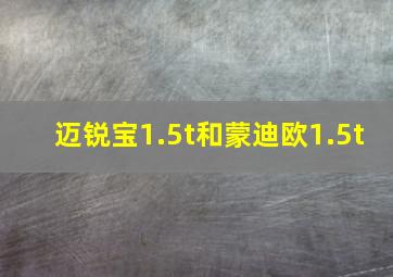 迈锐宝1.5t和蒙迪欧1.5t