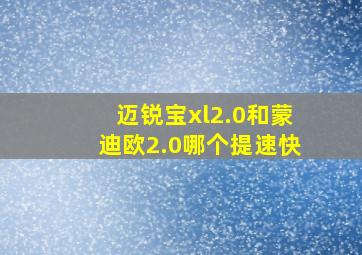 迈锐宝xl2.0和蒙迪欧2.0哪个提速快