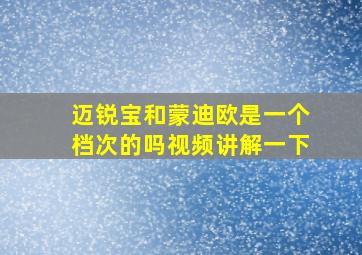 迈锐宝和蒙迪欧是一个档次的吗视频讲解一下