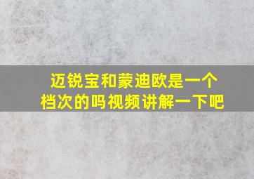 迈锐宝和蒙迪欧是一个档次的吗视频讲解一下吧