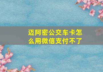 迈阿密公交车卡怎么用微信支付不了