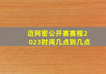 迈阿密公开赛赛程2023时间几点到几点