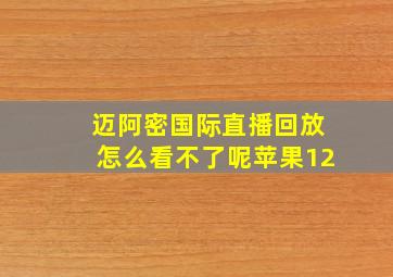 迈阿密国际直播回放怎么看不了呢苹果12