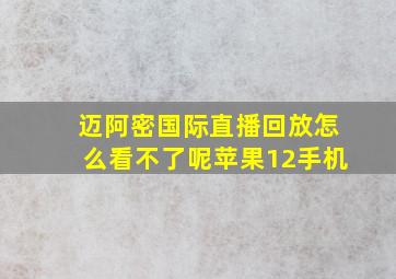 迈阿密国际直播回放怎么看不了呢苹果12手机