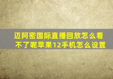 迈阿密国际直播回放怎么看不了呢苹果12手机怎么设置