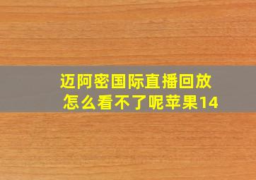 迈阿密国际直播回放怎么看不了呢苹果14