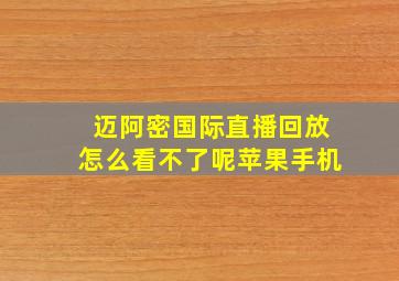 迈阿密国际直播回放怎么看不了呢苹果手机