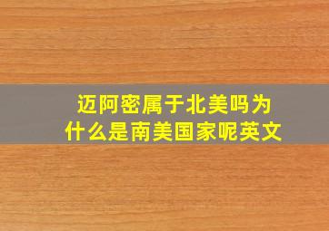 迈阿密属于北美吗为什么是南美国家呢英文