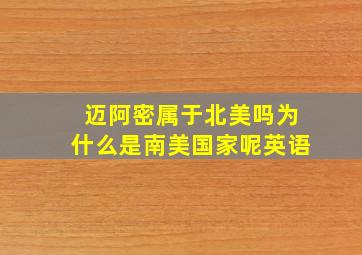 迈阿密属于北美吗为什么是南美国家呢英语