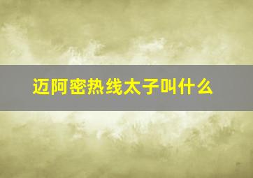 迈阿密热线太子叫什么