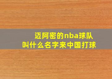 迈阿密的nba球队叫什么名字来中国打球