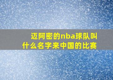 迈阿密的nba球队叫什么名字来中国的比赛