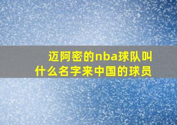 迈阿密的nba球队叫什么名字来中国的球员