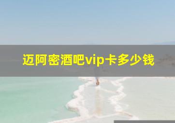 迈阿密酒吧vip卡多少钱