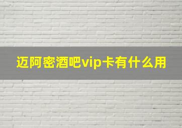 迈阿密酒吧vip卡有什么用