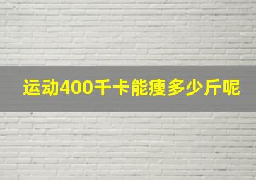 运动400千卡能瘦多少斤呢