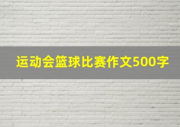 运动会篮球比赛作文500字