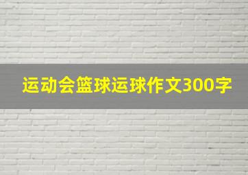 运动会篮球运球作文300字