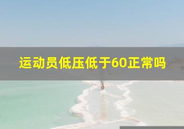 运动员低压低于60正常吗