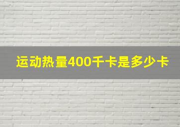 运动热量400千卡是多少卡