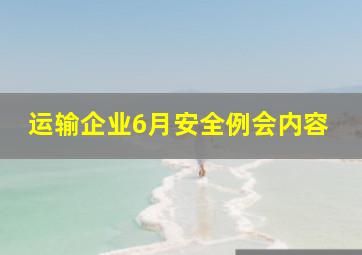 运输企业6月安全例会内容