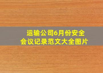 运输公司6月份安全会议记录范文大全图片