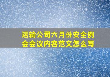 运输公司六月份安全例会会议内容范文怎么写