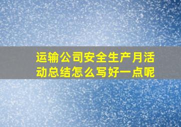 运输公司安全生产月活动总结怎么写好一点呢