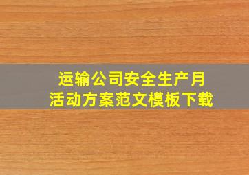 运输公司安全生产月活动方案范文模板下载